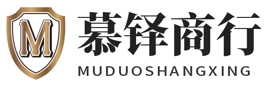 慕铎商行